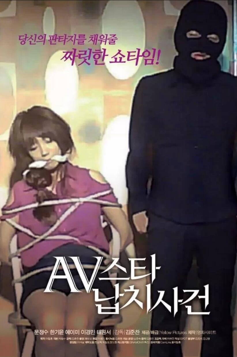 AV明星绑架案事件