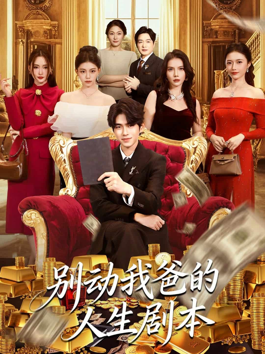 别动我爸的人生剧本
