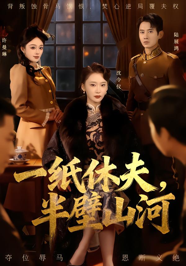 一纸休夫，半壁山河