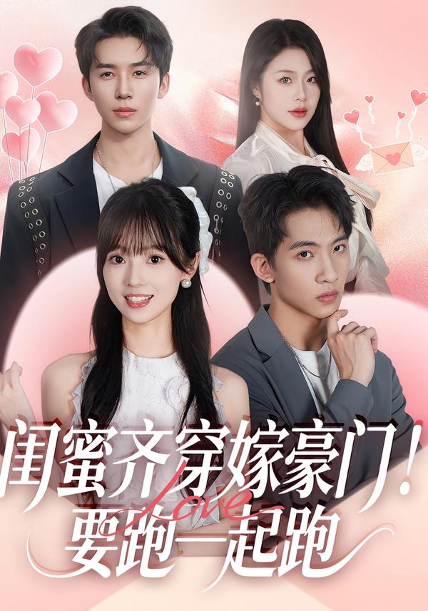 闺蜜齐穿嫁豪门！要跑一起跑